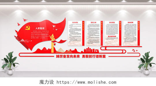 红色入党誓词党建室制度中式文化墙